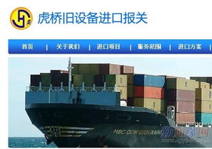 優(yōu)質(zhì)外資企業(yè)進(jìn)口二手設(shè)備解決方案 虎橋國(guó)際貨運(yùn)代理公司