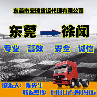 東莞至徐聞貨運專線 宏瑞物流提供高效往返配載與運輸解決方案